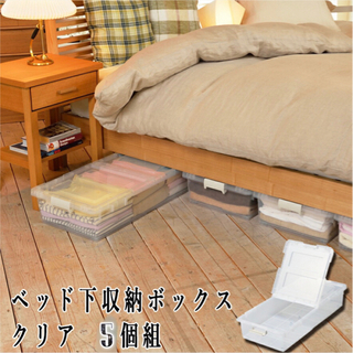 ベッド下 交渉中　収納ボックス 5個セット 75%オフ！　クリア...