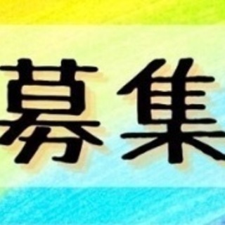 (一部変更あり)【8/7 19時受付まで】★大至急★8/8(日)...