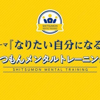 8/29「なりたい自分になる」しつもんメンタルトレーニング　体験会