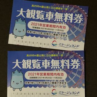 ミラージュランド 観覧車 無料券 2枚