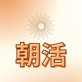【無料】朝活メンバー募集✨