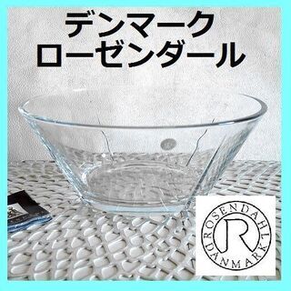 ローゼンダール（デンマーク）グランクリュ ガラスボウル　未使用訳あり