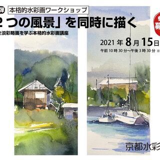 2つの風景を同時に描く！ワークショップのお知らせ！