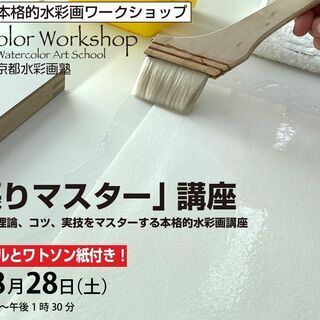 「水彩画の水張り」ワークショップのお知らせ！