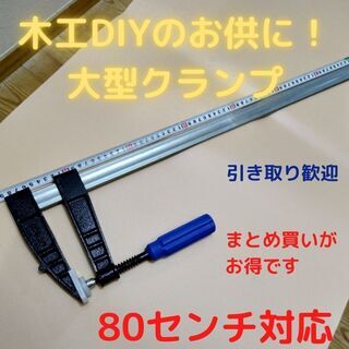 大型 クランプ 新品 80センチOK 木工DIY向け