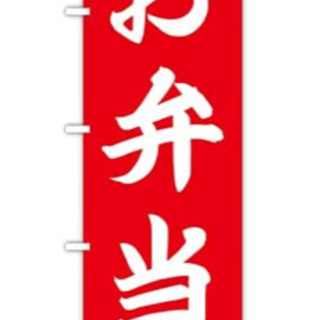  旗「お弁当」