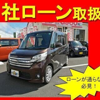 日産　デイズルークス　ハイウェイスター　Ｓ　H27年　自社ローン...