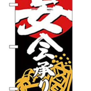 のぼり 宴会承ります