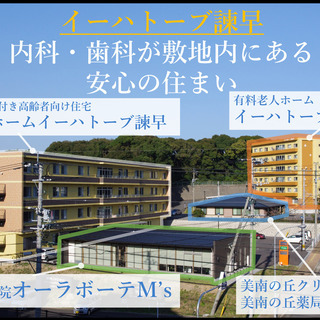 【介護士募集】敷地内に協力医療機関が隣接する有料老人ホームイーハ...