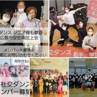 社交ダンス 広島 メンバー募集中⑦