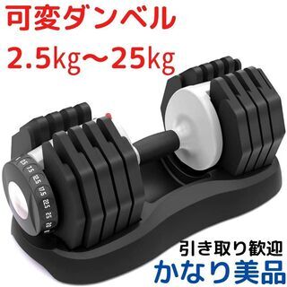 可変ダンベル最大25㎏　パワーブロック　1個