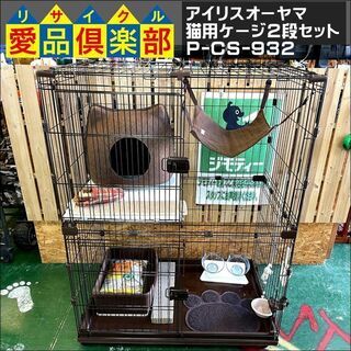 【愛品倶楽部柏店】アイリスオーヤマ 猫用ケージ2段セット P-CS-932 ブラウン【問合わせ番号：124-003922 002】の画像