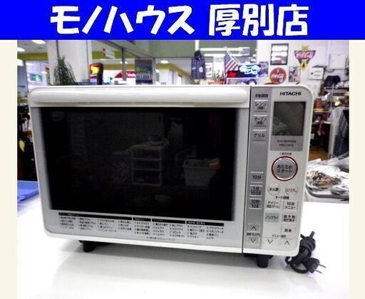日立 オーブンレンジ 2015年製  22L MRO-NF6 天板付き フラットテーブル HITACHI 白 台所 生活家電 札幌 厚別店