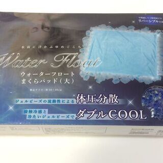 【値下げ】●未使用品 冷感ビーズ枕 ウォーターフロート まくらパ...