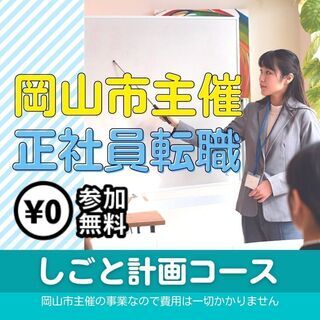 【岡山市主催】正社員採用支援👔0円就職研修!「しごと計画コース」...