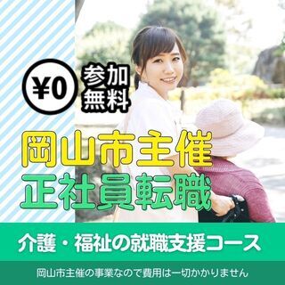 【岡山市主催】正社員採用支援😊0円介護就職研修!「介護・福祉の就...