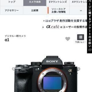 SONY α1 フラッグシップミラーレス使ってみませんか？