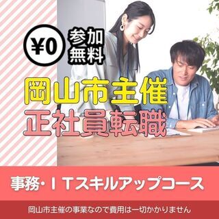 【岡山市主催】正社員採用支援💻0円就職研修!「事務・ITスキルア...