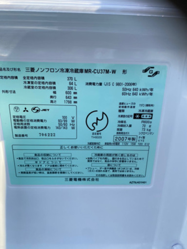 三菱　冷蔵庫　370ℓ MITSUBISHI MR-CU37  ３ドア冷蔵庫