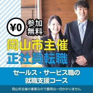 【岡山市主催】正社員採用支援🌈無料！就職支援研修!「セールス・サ...