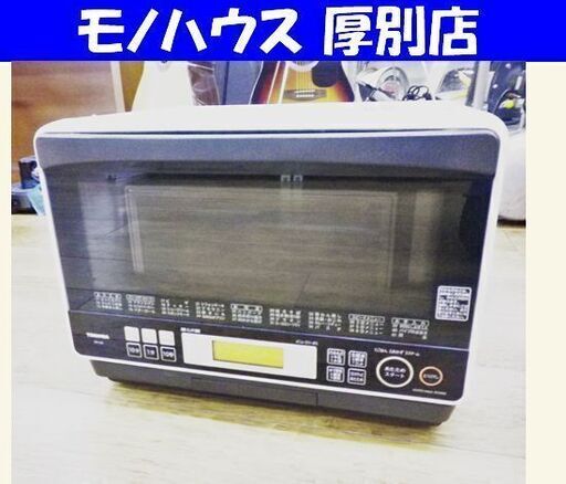 東芝 オーブンレンジ 2013年製  ER-LD8 加熱水蒸気式 石窯料理 ヨゴレ有り 電子レンジ オーブン 生活家電 キッチン 札幌 厚別店