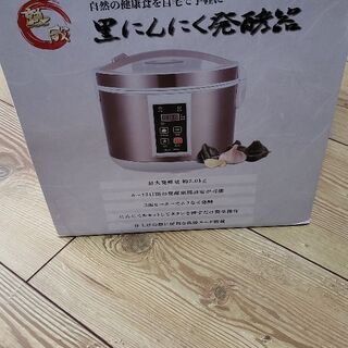 黒にんにく発酵器 AZ-1000 健康食 発酵食品