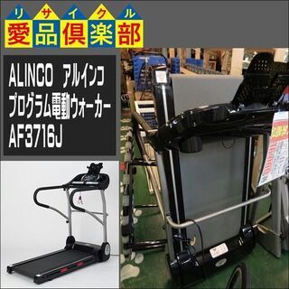 【愛品倶楽部柏店】ALINCO(アルインコ) プログラム電動ウォーカー AF3716J【問合わせ番号：121-04546 002】