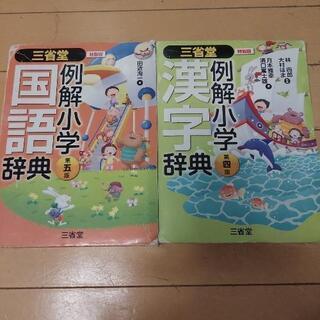 辞典小学生用記名あり、
