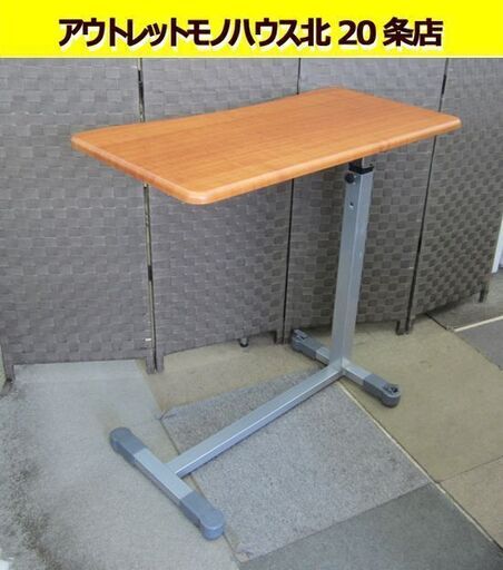 ベッドサイドテーブルSL 昇降式 キャスター付き 幅77㎝ 睦三メディカル 介護 No710 札幌 北20条店