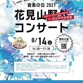 【8/14土14:30無料配信開始！】音楽の日2021花見山野外...