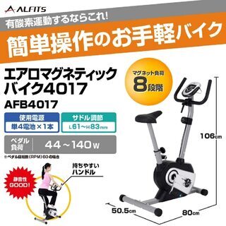 【愛品倶楽部柏店】ALINCO(アルインコ) エアロマグネティックバイク AFB4017 8段階負荷調節【問合わせ番号：121-004549 002】の画像