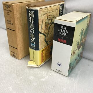  [福井県] 辞典３冊セット 福井県大百科事典/福井県の地名/角川日本地名大辞典18福井県の画像