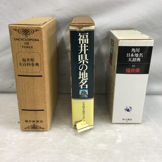  [福井県] 辞典３冊セット 福井県大百科事典/福井県の地名/角...