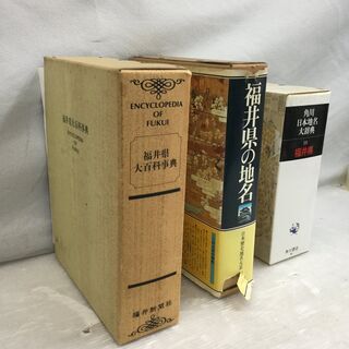  [福井県] 辞典３冊セット 福井県大百科事典/福井県の地名/角川日本地名大辞典18福井県の画像