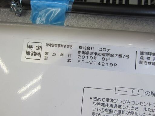 FF式ストーブ 2019年製 木造11畳/コンクリート18畳 コロナ FFストーブ FF-VT4219P ホワイト 石油暖房機 札幌 北20条店
