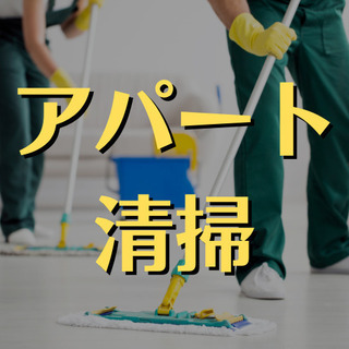 （１１）【〈カンタンな〉アパート清掃】駅から徒歩5分。週4日、午...
