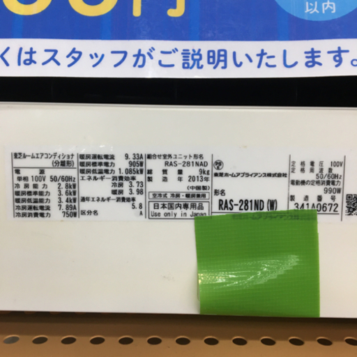 【トレファク摂津店】TOSHIBA【東芝】の2013年製ルームエアコン入荷しました！