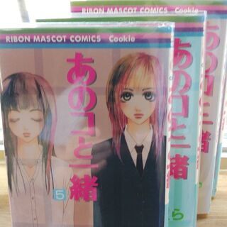 あのコと一緒「１～１３」全巻の画像