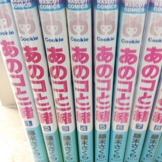 あのコと一緒「１～１３」全巻の画像