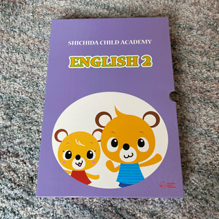 イクウェルチャイルドアカデミーENGLISH2 英語教材 英語教材 English2 EQWELチャイルドアカデミー(七田チャイルド