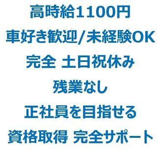 ★完全土日祝休み★残業なし★時給1100円以上★車検前の自動車の検査・調整★車好き歓迎★未経験者歓迎★の画像