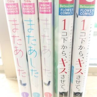 またあした「１～３」１コ下から、キスさせて「１～２」共に全巻　計５冊の画像