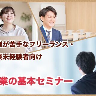 営業が苦手なフリーランス・営業未経験者向け「営業の基本セミナー」...