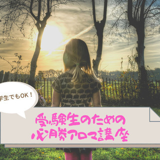 オンライン可　受験を控えているお子様やお母様に！受験を乗り越える...