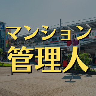 （１２）【東急東横線・妙蓮寺駅】分譲マンション管理員のアルバイト...