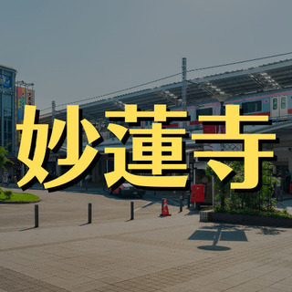 （１２）【東急東横線・妙蓮寺駅】分譲マンション管理員のアルバイト。現地での引き継ぎありますので安心して始められます！【祝日休み】の画像