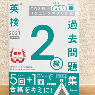 【お取引中】英検2級　過去問題集　2021年度新試験対応