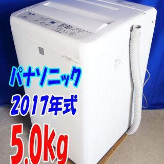 ハロウィーンセール🎃2017年式🍧パナソニック🍧NA-F50BE5🍧5.0kg🍧全自動洗濯機☆ビッグウェーブ洗浄/送風乾燥/槽カビ予防🍀Y-0805-102 