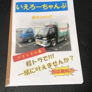 軽トラ　デコトラ　いえろーちゃんぷ　総合カタログ　部品製作参考価...