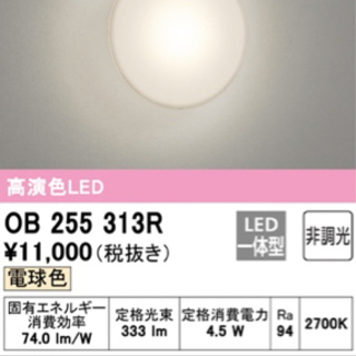 ［新品］オーデリック ブラケットライト OB255313R
